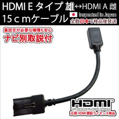 (機種別取説付)カーナビ用HDMI Eタイプ雄-Aタイプ雌 15cm 短いショートタイプ トヨタ ホンダ タイプE 日産純正ナビNSZT-Y68T Y66T W68T Z68T Y64T VXM-217 jusby