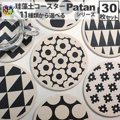 りっぷうや 珪藻土コースター Patan シリーズ 30枚セット  送料無料 珪藻土 コースター おしゃれ かわいい モノトーン 吸水 北欧風花柄 北欧風フラワー 北欧雑貨 bar 周年 バー スナック の 開店 祝い 贈り物 周年記念品 業務用 居酒屋 コー