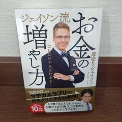 新品☆未使用 送料無料  ジェイソン流　お金の増やし方 厚切りジェイソン