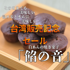 【台湾販売記念セール】訳あり栗せん、ひとくち焼き菓子餡の音、餡の音栗せん