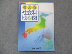 2024年最新】四谷大塚社会科地図の人気アイテム - メルカリ