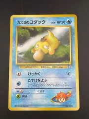 【中古品】 旧裏　カスミのコダック　LV.15 HP50 No.054 PMCGシリーズ　ポケモンカード　マーク無し