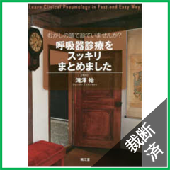 【裁断済】むかしの頭で診ていませんか?呼吸器診療をスッキリまとめました