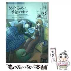 【中古】 めぐるめく季節の中で Love story in the cafe vol.2 (LINE COMICS LINEマンガ) / RYO.、やぼみ / LINE Digital Frontier