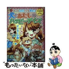 2024年最新】犬とあたしのハッピーデイズの人気アイテム - メルカリ