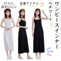 ペチコート インナー ワンピース キャミソール ロング インナーキャミ キャミワンピース オールシーズン 黒　ホワイト