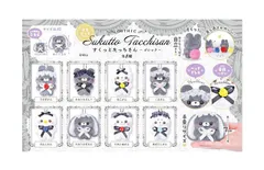 すくっとたっちさん ごしっく 全8種セット