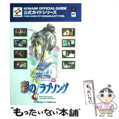 ときめきメモリアルドラマシリーズvol.2彩のラブソング (KONAMI