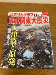 2025年最新】アサヒグラフ 震災の人気アイテム - メルカリ