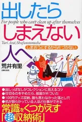 【中古】出したらしまえない人へ: しまおうとするから片づかない