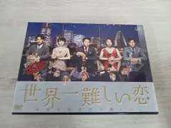 2025年最新】世界一難しい恋 dvd-boxの人気アイテム - メルカリ