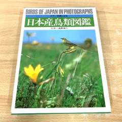 貴重昭和53☆野鳥観察図鑑/大自然へのパスポート☆ 朝日ソノラマ/高野伸二☆当時 趣味