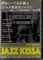 【新品CD】四谷いーぐるが選ぶ『ジャズ喫茶のジャズ』～秘伝、ジャズ喫茶選曲術～ 第16回：ミュージシャン好み、コール・ポーター名演集