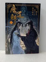 魔道祖師 4 (ダリアシリーズユニ) フロンティアワークス 墨香銅臭