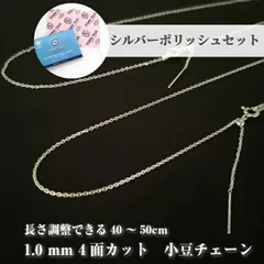 長さ調整可能 ネックレス チェーン だけ のみ シルバークロスセット ポリッシュ シルバーチェーン 小豆 アズキ ネックレスチェーン シルバー925 キラキラ 1.0mm イタリア サイズ調整