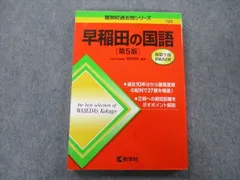 教学社 難関校過去問シリーズ 早稲田の国語 第5版 赤本 2017 笹岡信裕 sale 017m0B