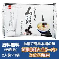 山頭火 ラーメン 送料無料 山頭火ラーメン 菊水 さんとうか 生 ラーメン とんこつ 塩 生ラーメン 2食入×1袋 ラーメンスープ 付 旭川 さんとうか 生 ラーメンのサムネイル