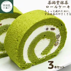 【3本セット】【茶游堂公式】抹茶ロールケーキ 11cm 宇治抹茶スイーツ 京都宇治石臼挽き 北海道小豆入り 高級スイーツ ギフト 誕生日 内祝い 手土産 冷凍 和菓子 洋菓子