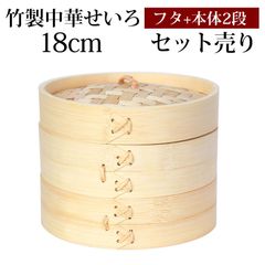 竹製 せいろ 蒸し器 セット ふた 本体 2段 18cm SNSで話題 蒸篭 セイロ せいろセット 初心者 蒸篭セット セイロセット 中華せいろ 中華蒸篭 中華セイロ せいろ蒸し器 竹 蒸篭蒸し器 セイロ蒸し器 蒸しかご 蒸しカゴ 蒸し籠 送料無料