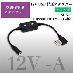 スピード発送 サンエス RD9810H RD9820H 対応 12V出力 USB変換 アダプター QC3.0バッテリー用 空調服 ファン 変換ケーブル ファン付き作業服 変換器 【12V-A】