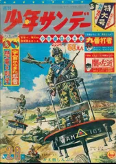 2025年最新】少年サンデー1964年の人気アイテム - メルカリ