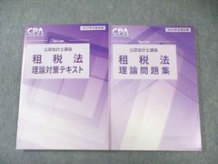 最新・新品】CPA 2026年公認会計士試験 租税法 速習レジュメ＋コンサマ