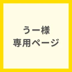 うー様専用ページ