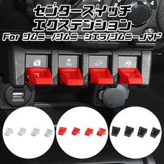 スズキ ジムニー ジムニーシエラ ジムニーノマド センタースイッチエクステンション 4個セット JB64 JB74 JC74 スイッチカバー エキステンション ボタンカバー スイッチ ボタン カスタマイズ 車用品 カーインテリア ドレスアップ 内装パーツ