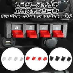 スズキ ジムニー ジムニーシエラ ジムニーノマド センタースイッチエクステンション 4個セット JB64 JB74 JC74 スイッチカバー エキステンション ボタンカバー スイッチ ボタン カスタマイズ 車用品 カーインテリア ドレスアップ 内装パーツ