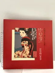 新衣裳読本 松野一夫 中原淳一 新女苑創刊号付録 昭和12年 新衣裳読本 新女苑創刊号付録 昭和12年1月 中原淳一・松野一夫画