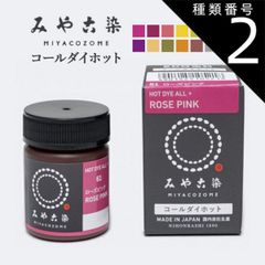 種類2：カーディナルルージュ みや古染 コールダイホット