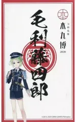 【中古】シール・ステッカー [単品] 毛利藤四郎 御朱印風ステッカー 「刀剣乱舞-本丸博-2020 御朱印風ステッカー9枚セット8」