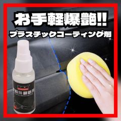 爆艶☆ 未塗装樹脂 プラスチック復活剤 コーティング 黒 内装リペア ツヤ出し