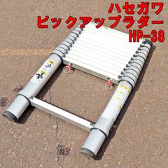新潟発 ハセガワ ピックアップラダー HP-38 アルミ合金製伸縮形単はしご 中古 アルミ製 耐荷重100kg 伸縮77cm～381cm 長谷川工業 倉庫保管