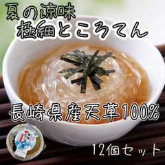 🎐夏の涼味　極細ところてん　長崎県産天草100%使用　三杯酢　12個セット