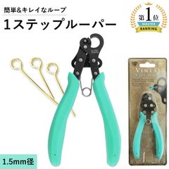 ワンステップ ワイヤールーパー （ 1.5mm ループ制作 ）  ワンステップルーパー 1-ステップ ルーパー クラフト 輪っか アイピン ９ピン ループ 1STEP LOOPER 手芸 クラフト ハンドメイド 工具