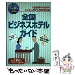 【中古】 東京・首都圏ビジネスホテルガイド 改訂/実業之日本社/実業之日本社 2025年最新】Yahoo!オークション -ビジネスホテルガイドの中古品