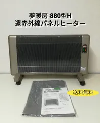 夢暖望880型H | 商品一覧 | 夢暖望・暖話室 遠赤外線パネルヒーター メーカー直販サイト