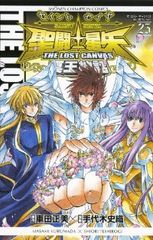 聖闘士星矢 THE LOST CANVAS 冥王神話　全巻　(全25巻セット・完結)　手代木史織/秋田書店【60】