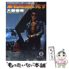 【中古】 灼熱のサファリ/徳間書店/大藪春彦 中古】 灼熱のサファリ/徳間書店/大藪春彦の通販 by