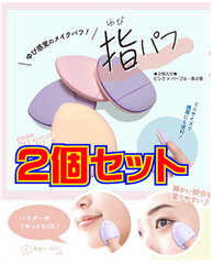 ２袋セット　リヨンプランニング　指パフ（４P）