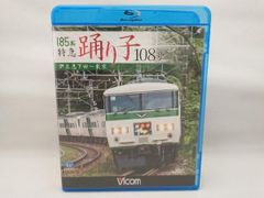 185系 特急踊り子108号 伊豆急下田～東京 Blu-ray ビコム - メルカリ