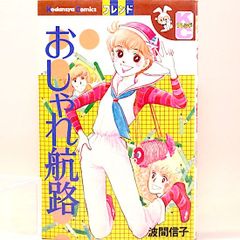 おしゃれ航路 波間信子　KCフレンド
