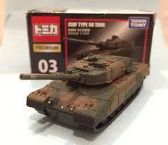 2025年最新】トミカ プレミアム 自衛隊 90式戦車の人気アイテム