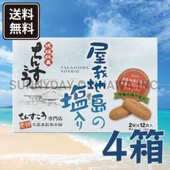 ちんすこう 屋我地島の塩入り 小箱(2個入×12袋) 4箱 名嘉真製菓本舗 沖縄お土産 お取り寄せ