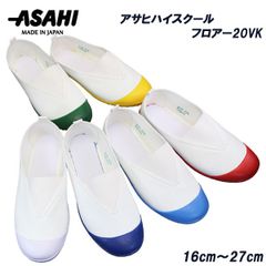 【20VK  上履き】アサヒシューズ 上履き アサヒハイスクールフロアー20VK　16cm～29cm 白・紺・コバルト・赤・グリーン・黄 キッズ ジュニア スクールシューズ 屋内シューズ 室内 うわぐつ 上靴 上履き 子供靴 日本製 アサヒ 20vk