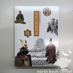 図録 尾張の殿様物語 尾張徳川家初代義直襲封400年 <<F-2-170039412 - メルカリ