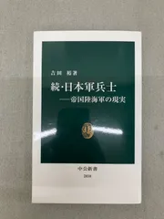 続・日本軍兵士ー帝国陸海軍の現実 f004