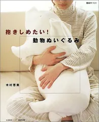 抱きしめたい!動物ぬいぐるみ (生活実用シリーズ 簡単手づくり)