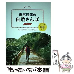 【中古】 東京近郊ウォーク＆ハイク/ディーエイチシー/山と海 中古】 東京近郊ウォーク＆ハイク/ディーエイチシー/山と海